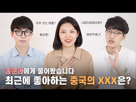 중문과 학생들이 최근에 빠진 중국의 XXX은? #당신이몰랐던중국트랜드