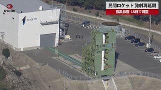 【速報】民間ロケット、発射再延期 強風影響、18日で調整