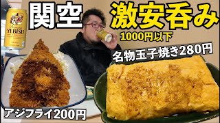 1000円以下関空1人飲み【まいどおおきに 関空食堂】ビール最高　#グルメ #空港　#1人飲み