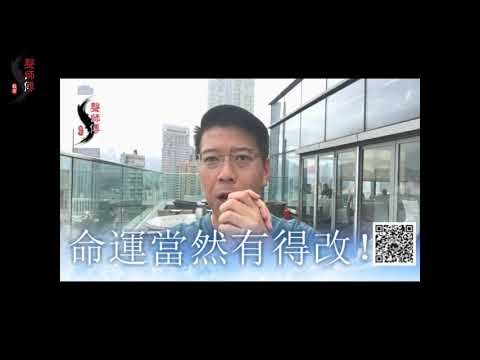 創造幸運人生第五十六集 - 命運當然有得改!