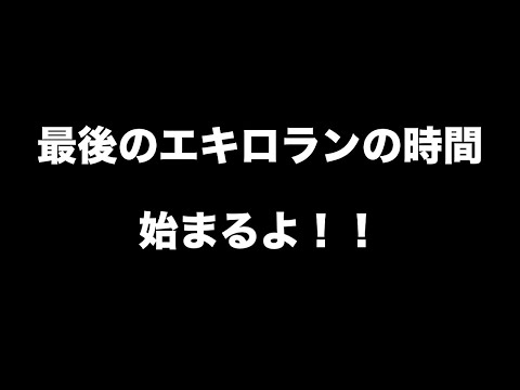 FM76.1 エキロランの時間！笑いあり涙あり？の最終回！