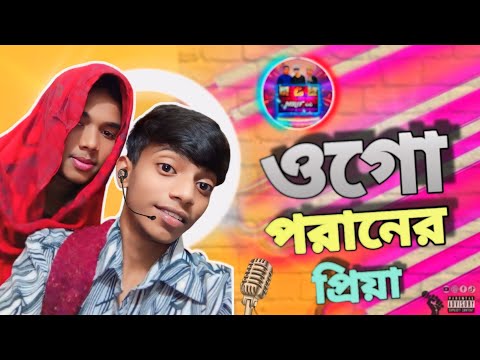 | ওগো পরানের প্রিয়া 🌼।  আমার ময়না টিয়া | OGO PORANER PIYA | আমার ময়না টিয়া । 🦜.