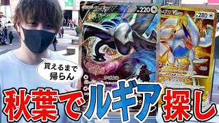 【ポケカ】秋葉原で一番安いルギアSAを探す旅やったらまさかの結果にｗｗｗｗ！！【開封動画】