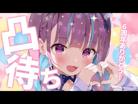 【凸待ち】６周年記念に凸待ちしてみる！【湊あくあ/ホロライブ】