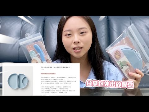 家有愛把碗盤卯起來摔的小孩？！《#miniware 合掌包外出矽膠盒 +蹺蹺板兩用湯匙組》外出就用無毒矽膠盤解決 | VV過生活