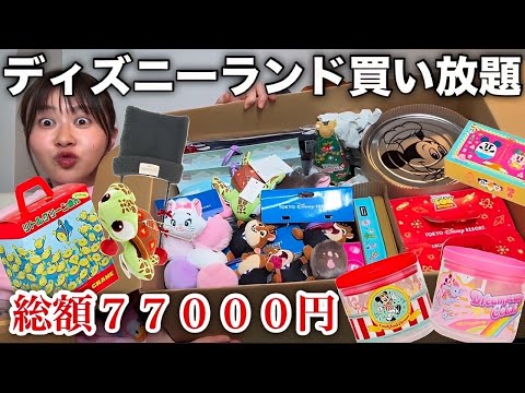 【またやらかした】ディズニーランド行ったらリミッターが外れてお土産大爆買いしちゃうのなんでだろう