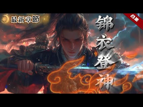 🔥爽文《錦衣登神》穿越到亂世大明，成了一名錦衣衛，妖魔邪物殘害百姓，他依靠著神秘系統，完成任務可獲得萬物獎勵，從此，一個手提繡春刀的男人開啟斬妖除魔的登神之路.....