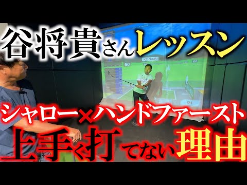 【谷さんに直談判】最高の成績を残せたもののドローがうまくいかない　ドローヒッターの道諦めたいと谷さんに直談判　近代スウィング理論の落とし穴にハマらないために　＃シャローイング　＃パッシブトルク