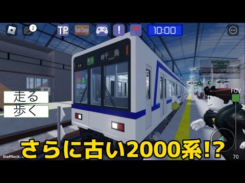 今の2000系からさらに古い2000系!?一般化予定あるらしい！#ロブロックス #尾羽急電鉄#電車 #鉄道