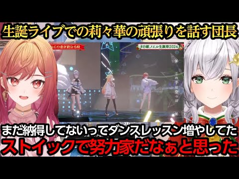 生誕ライブでの莉々華の努力家エピソードを話す団長【白銀ノエル/一条莉々華/音乃瀬奏】