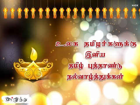 இனிய தமிழ் புத்தாண்டு வாழ்த்துக்கள் |Happy Tamil New Year 2022