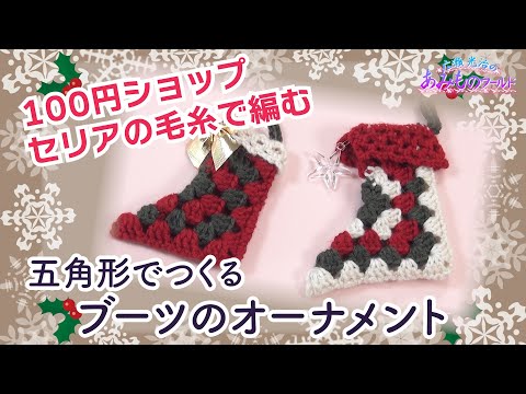 【100均の毛糸】五角形のモチーフで作る！ブーツのオーナメント【かぎ針】【クリスマス】【セリア】