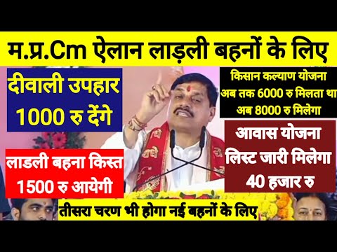 लाडली बहना उपहार l CM घोषणा l Mohan Yadav l Cm