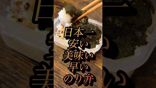 【のり弁】日本一安くて美味い