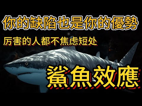 如何成爲一個真正厲害的人，他們從不焦慮自身缺點 | 鯊魚效應（4條建議幫你變強）