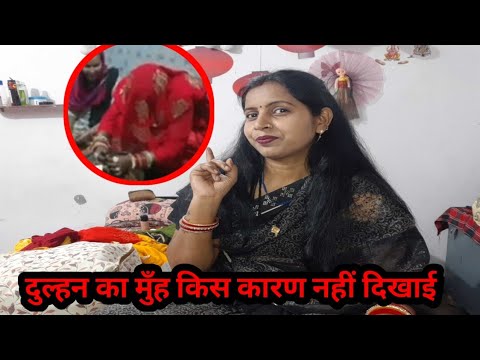 दुल्हन का मुँह किस लिए नहीं दिखाई। इस विडिओ जरूर देखिए #gunjanfamily #viral #daliy #vlogs