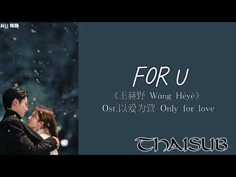 [THAISUB] For u - 王赫野 Wang Heye OST.以爱为营 Only for love [THAISUB/PINYIN]