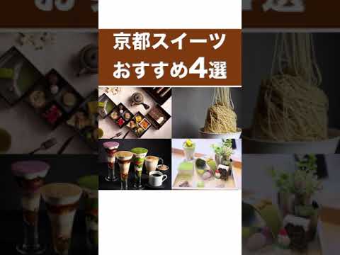 京都スイーツおすすめ4選【京都グルメ】4 Recommended Kyoto Sweets