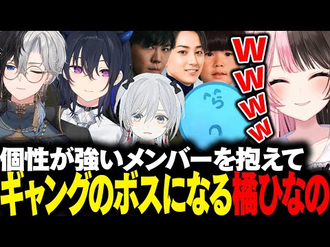 【動画まとめ】個性が強すぎるメンバーのボスになる橘ひなのの1日目【橘ひなの/kamito/一ノ瀬うるは/トナカイト/らいじん/らっだぁ/猫麦とろろ/GTA5/ぶいすぽ】