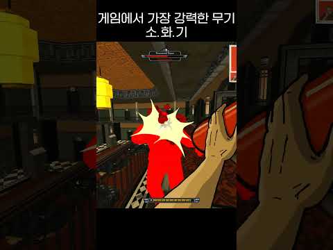 게임에서 가장 강력한 무기 "소화기" #shorts #game