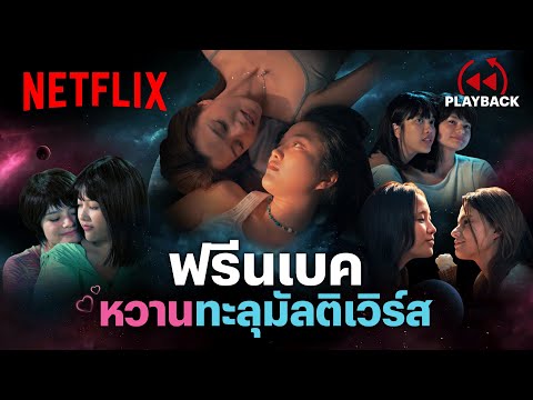 รวมโมเมนต์หวาน ‘ฟรีนเบค’ สวีทขนาดนี้จะกี่มัลติเวิร์สก็ยอมสยบ- ยูเรนัส 2324 | PLAYBACK | Netflix