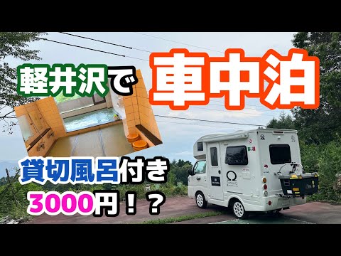 本当は教えたくない軽井沢最強の車中泊スポット！貸切風呂付きで3000円！？【軽井沢森のいえ晴れたらいいね】