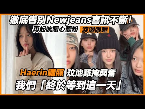 徹底告別Newjeans喜訊不斷！再起航暖心寵粉淚濕眼眶，Haerin曬照掀起熱議，玟池難掩興奮「終於等到這一天」！原來一切都值得