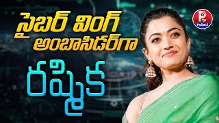 సైబర్ వింగ్ అంబాసిడర్​ గా రష్మిక | Rashmika Mandanna Appointed As Cyber Safety Ambassador|Pallavi Tv