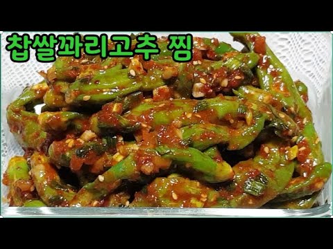 찹쌀꽈리고추찜~전자렌지 딱5분 꽈리고추찜 ~아직도 번거럽게 배보자기 찜기 사용하나요? 아주쉬운방법 이렇게 해드세요~영양덩이 비타민A,B1 B2,B6,C,E,칼슘,인,아연등