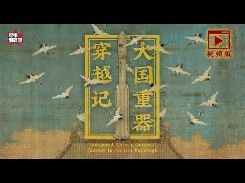 满分创意 尖端武器穿越回中国古代会发生什么?