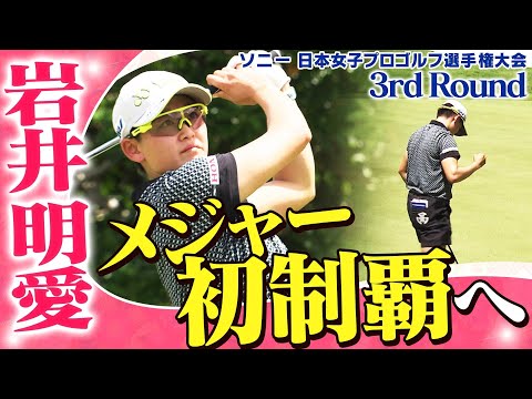 【ゴルフ】メジャー初制覇へ！　岩井明愛【ソニー 日本女子プロゴルフ選手権大会】