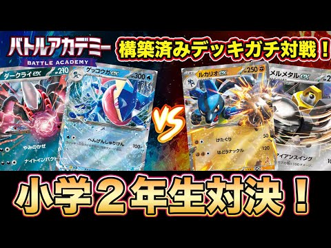 【ポケカ対戦】バトルアカデミーで対戦してみた！ゲッコウガex &ダークライex対ルカリオex &メルメタルex対戦！子供同士の対戦動画【ポケモンカード/みるとこTV】