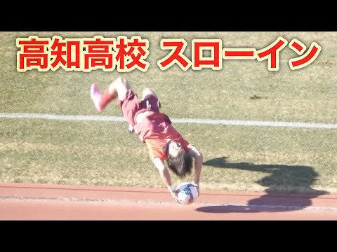 高知高校《 スローイン 》専大北上 0 - 2 高知｜第103回 全国高校サッカー選手権大会 2024年12月29日(日) ハンドスプリングスロー flip throw