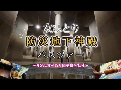 【ひとり日帰りバスツアー】社会見学！地下神殿で大都市の防災システムを学んできた！