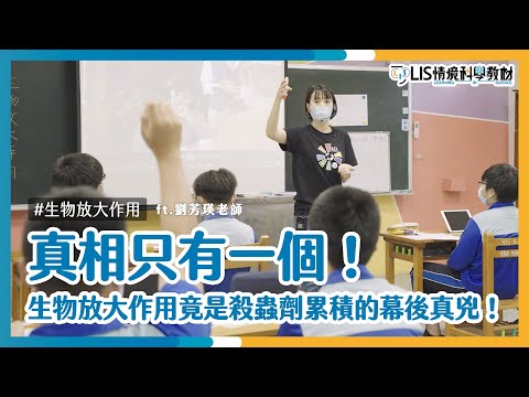 真相只有一個！生物放大作用竟是殺蟲劑累積的幕後真兇！七年級生物教學演示 ft.華山國中劉芳瑛老師【我要當老師】