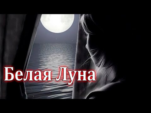 Песня просто супер! Послушайте! Белая луна!