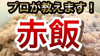 赤飯の作り方〜プロが教えます！〜【小豆の煮方】【煮汁の色付け】【せいろ蒸し】