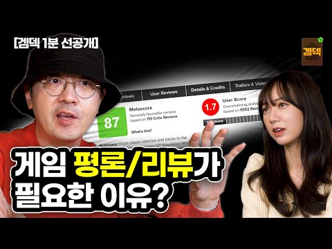 게임 평론과 리뷰가 지금 필요한 이유는? [겜덱]