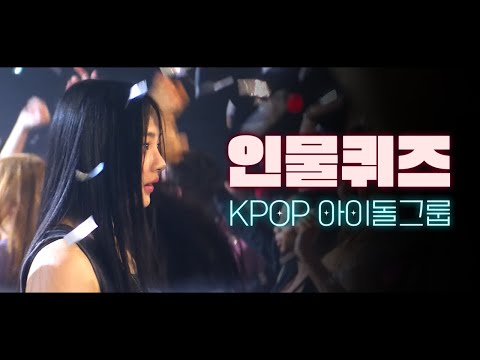 인물퀴즈 | 남녀 아이돌 그룹 편 (Korean Idol Group Quiz) [뿅뿅지구오락실 놀라운토요일]