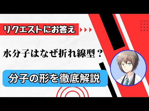 【高校化学】分子の形（化学基礎・化学）正四面体、折れ線、三角錐、直線