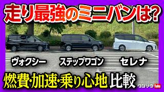 【走り最強おすすめミニバンは?】新型ミニバン3台買って比較! 燃費･加速･乗り心地･安全装備など比較レポート! 迷ったらコレを買え! ノア･ヴォクシー･ステップワゴンスパーダ･セレナルキシオン