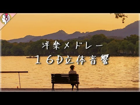 最強立体音響で聴く、洋楽メドレー 8曲 (16D 立体音響)｜🎧𝘜𝘴𝘦 𝘏𝘦𝘢𝘥𝘱𝘩𝘰𝘯𝘦𝘴🎧