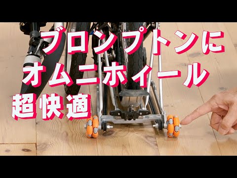 Brompton　ブロンプトンにオムニホィールを付けた　「生きるを楽しむ」　Cocoroa通信その71