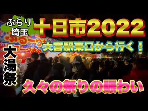 【ぶらり.埼玉】大宮のビックイベント！十日市をぶらり