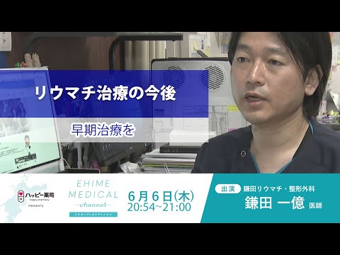 「リウマチ～治療の今後篇～」EHIME MEDICAL channel 6月6日予告