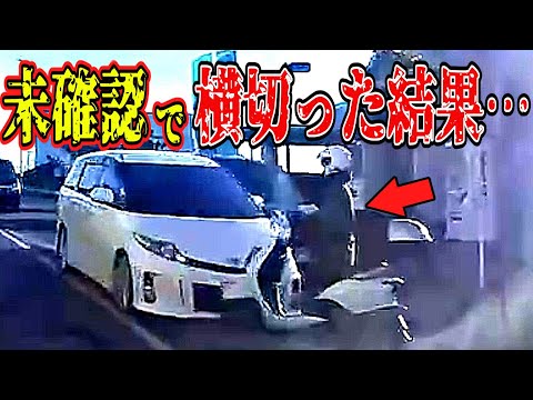 【ドラレコ】迷惑バイカスババア確認せず横切った結果…【交通安全・危険予知トレーニング】【スカッと】