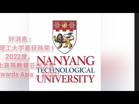 喜报!新加坡南洋理工大学喜获殊荣:2022年度泰晤士高等教育亚洲大奖（THE Awards Asia ，2022)|该奖项被誉为“高等教育界的奥斯卡奖”。｜这反应了新加坡高等教育体系的繁荣。南洋狮子吼