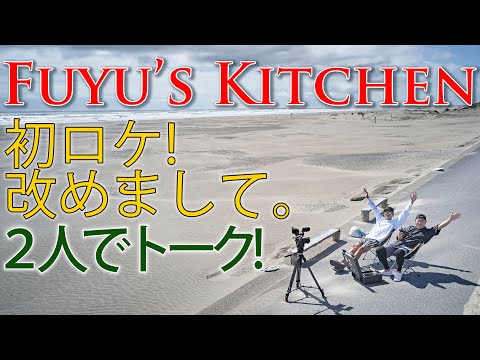 【初ロケ！改めましてFuyu's Kitchenです！】