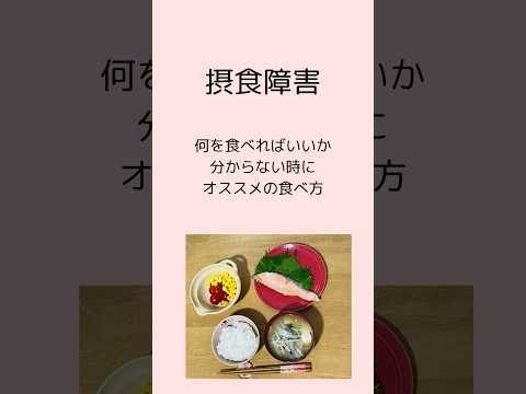 【太らない食べ方】過食症・拒食症に毎晩たべてほしいもの#摂食障害専門カウンセラー中村綾子 #公認心理師摂食障害専門カウンセラー