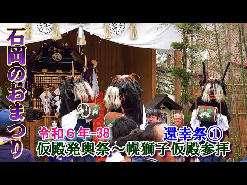 石岡のおまつり　令和６年-38　還幸祭①　"9/16 仮殿発輿祭～幌獅子仮殿参拝"